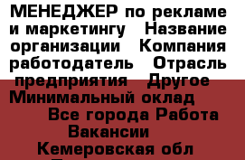 МЕНЕДЖЕР по рекламе и маркетингу › Название организации ­ Компания-работодатель › Отрасль предприятия ­ Другое › Минимальный оклад ­ 28 000 - Все города Работа » Вакансии   . Кемеровская обл.,Прокопьевск г.